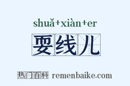 耍线儿是什么意思的图片